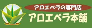 沖縄宮古島産アロエベラ専門店 アロエベラ本舗