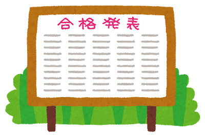 合格発表