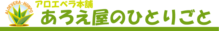 あろえ屋のひとりごと