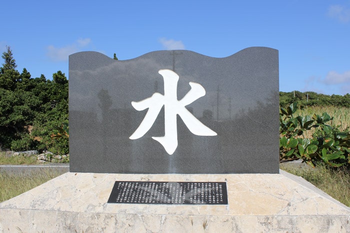 水の石碑