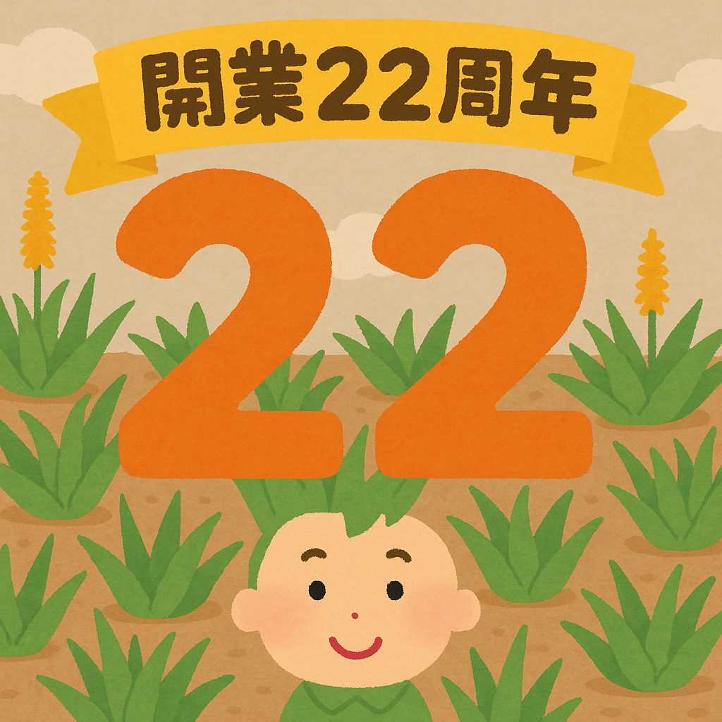 アロエベラ本舗22周年