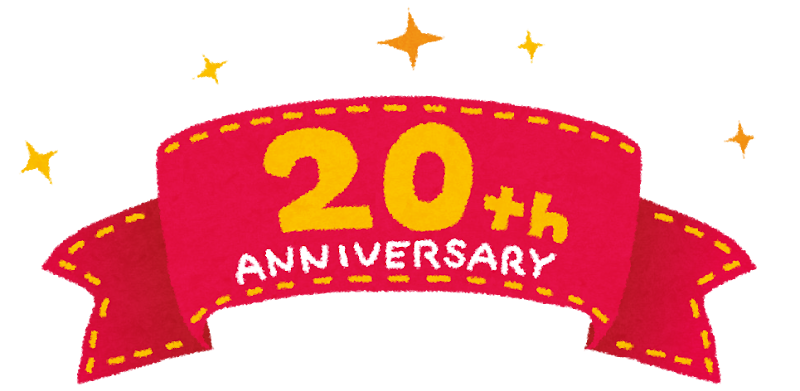 20周年記念