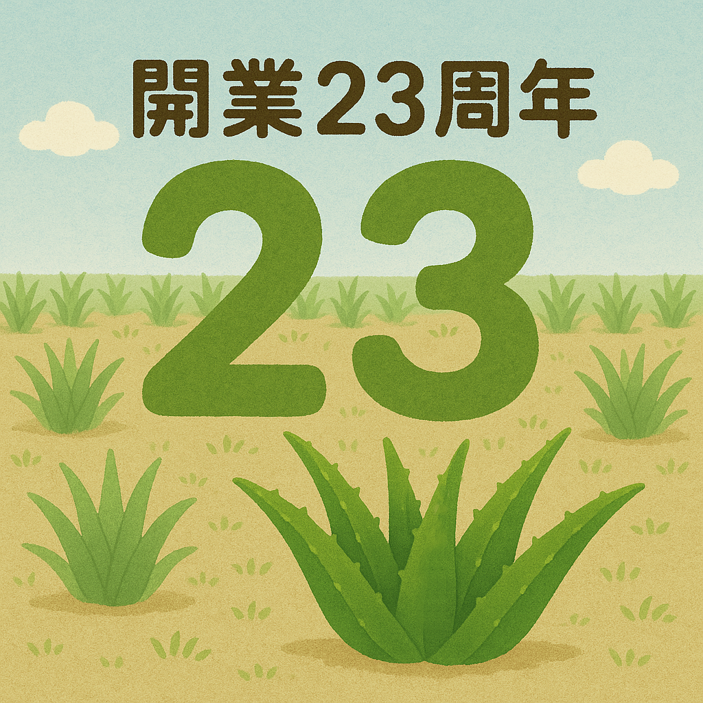 アロエベラ本舗開店23周年