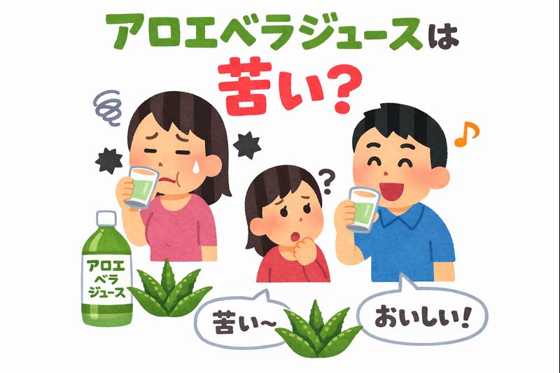 アロエベラジュースは苦い？